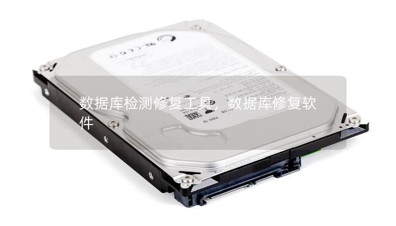 數(shù)據(jù)庫檢測修復(fù)工具，數(shù)據(jù)庫修復(fù)軟件