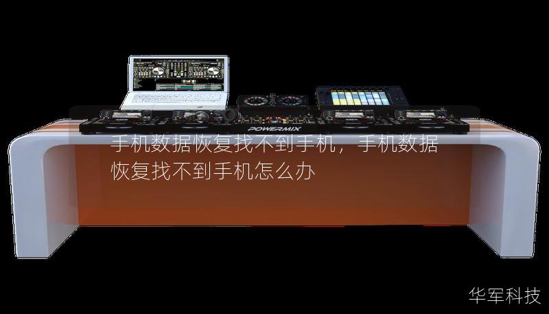 手機(jī)數(shù)據(jù)恢復(fù)找不到手機(jī)，手機(jī)數(shù)據(jù)恢復(fù)找不到手機(jī)怎么辦