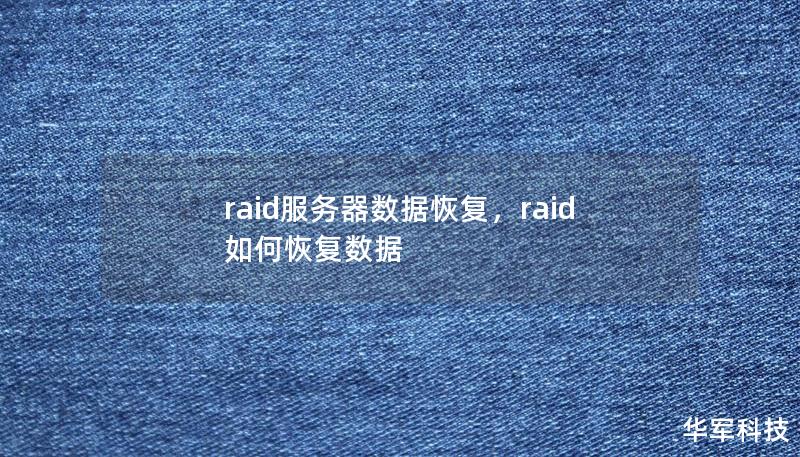 raid服務(wù)器數(shù)據(jù)恢復(fù)，raid如何恢復(fù)數(shù)據(jù)