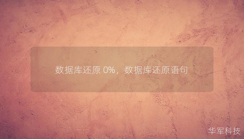 數(shù)據(jù)庫(kù)還原 0%，數(shù)據(jù)庫(kù)還原語(yǔ)句