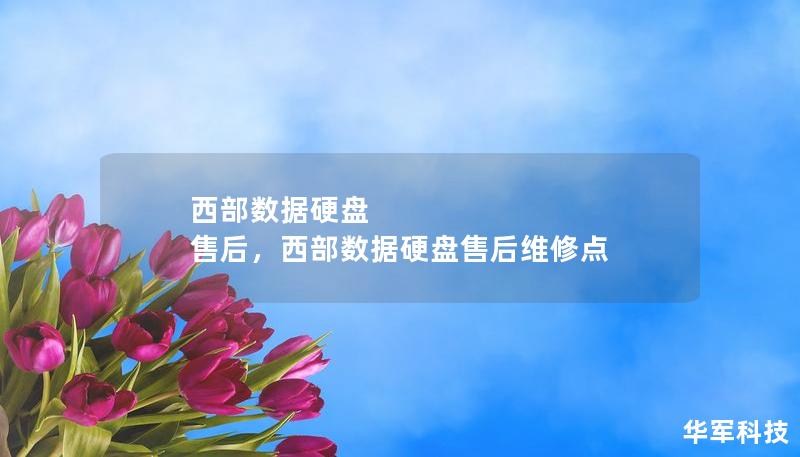 西部數據硬盤 售后，西部數據硬盤售后維修點