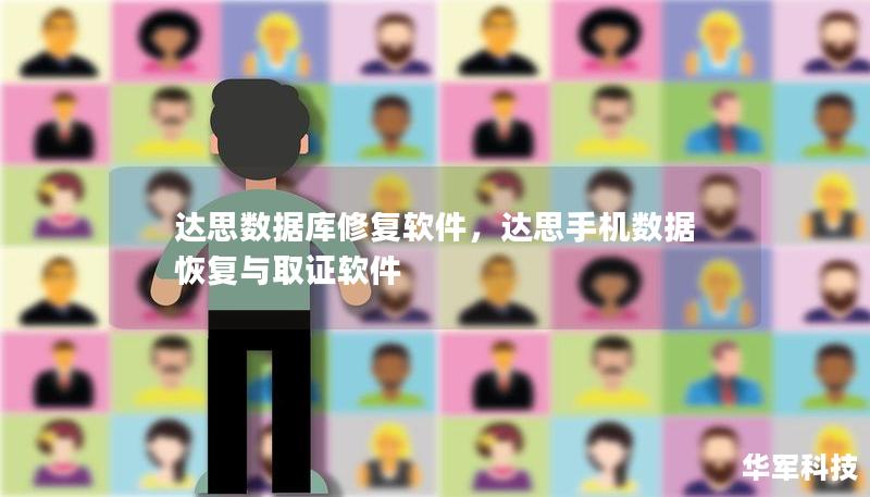 達思數(shù)據(jù)庫修復(fù)軟件，達思手機數(shù)據(jù)恢復(fù)與取證軟件