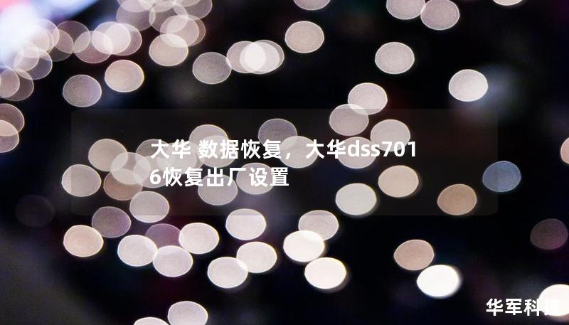 大華 數(shù)據(jù)恢復(fù)，大華dss7016恢復(fù)出廠設(shè)置