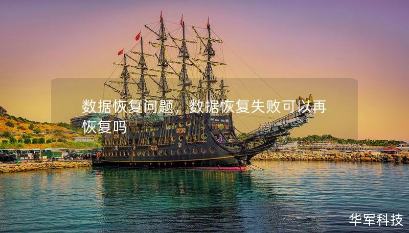 數(shù)據(jù)恢復(fù)問題，數(shù)據(jù)恢復(fù)失敗可以再恢復(fù)嗎