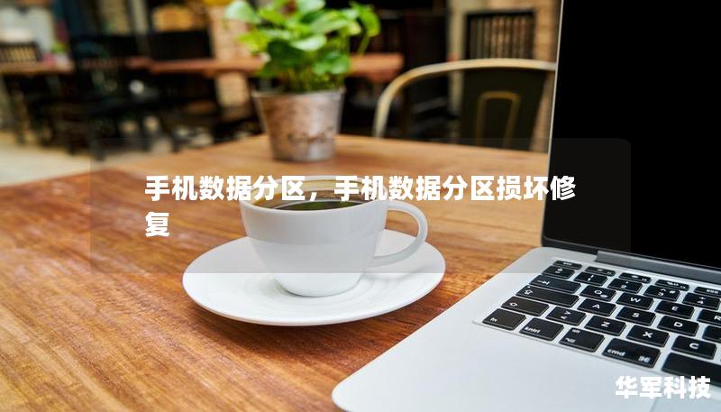 手機(jī)數(shù)據(jù)分區(qū)，手機(jī)數(shù)據(jù)分區(qū)損壞修復(fù)