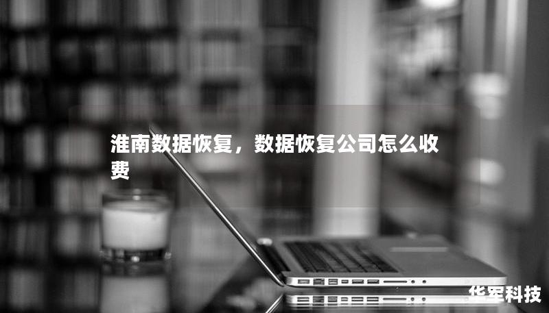 淮南數(shù)據(jù)恢復(fù)，數(shù)據(jù)恢復(fù)公司怎么收費