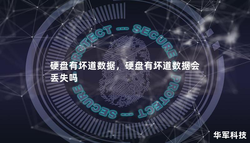 硬盤有壞道數(shù)據(jù)，硬盤有壞道數(shù)據(jù)會(huì)丟失嗎