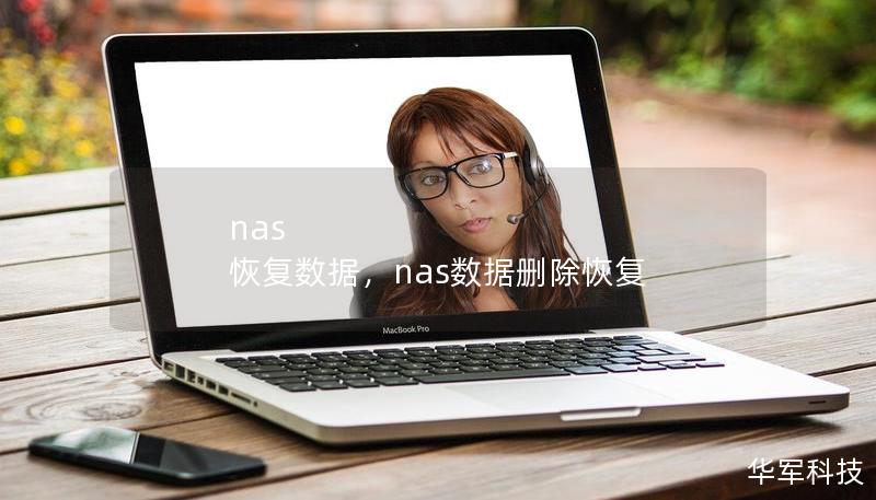 nas 恢復(fù)數(shù)據(jù)，nas數(shù)據(jù)刪除恢復(fù)