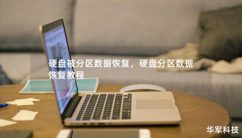 硬盤(pán)被分區(qū)數(shù)據(jù)恢復(fù)，硬盤(pán)分區(qū)數(shù)據(jù)恢復(fù)教程