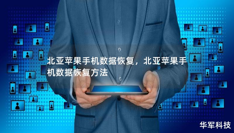 北亞蘋(píng)果手機(jī)數(shù)據(jù)恢復(fù)，北亞蘋(píng)果手機(jī)數(shù)據(jù)恢復(fù)方法