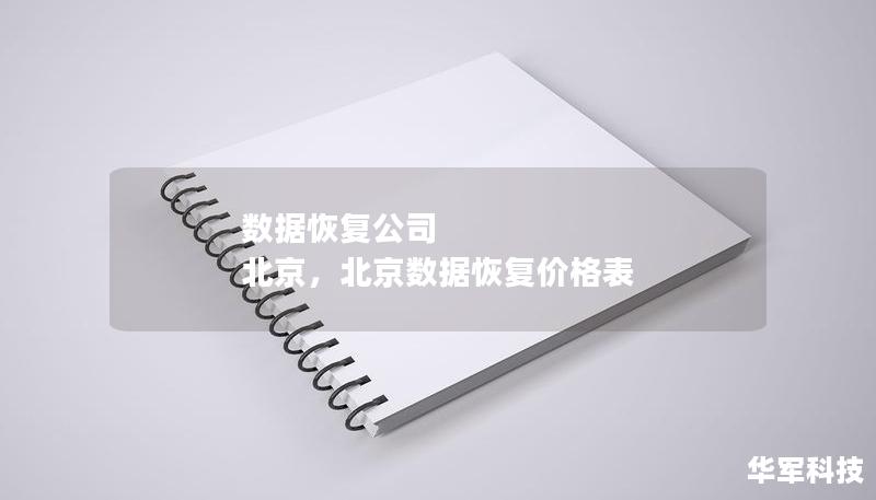 數(shù)據(jù)恢復(fù)公司 北京，北京數(shù)據(jù)恢復(fù)價(jià)格表