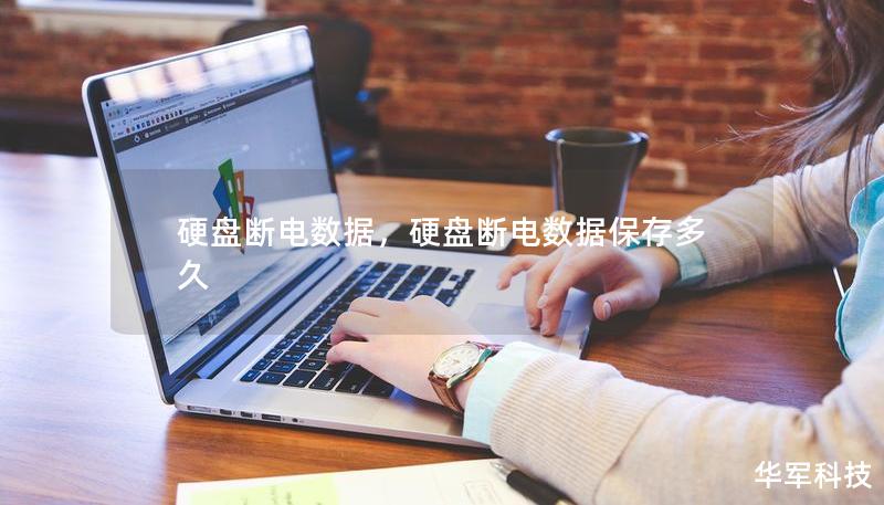 硬盤(pán)斷電數(shù)據(jù)，硬盤(pán)斷電數(shù)據(jù)保存多久