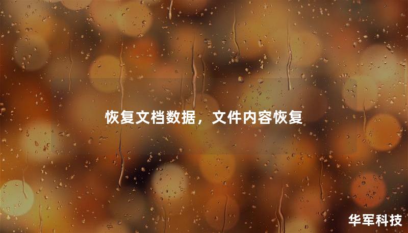 恢復(fù)文檔數(shù)據(jù)，文件內(nèi)容恢復(fù)