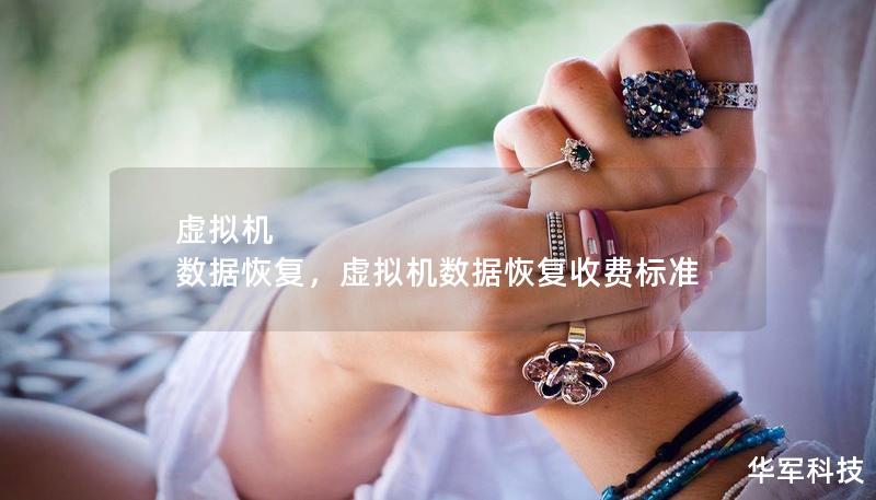 虛擬機 數(shù)據(jù)恢復(fù)，虛擬機數(shù)據(jù)恢復(fù)收費標準