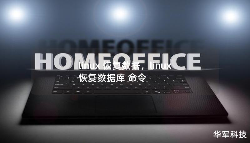 linux 恢復(fù)數(shù)據(jù)，linux 恢復(fù)數(shù)據(jù)庫 命令