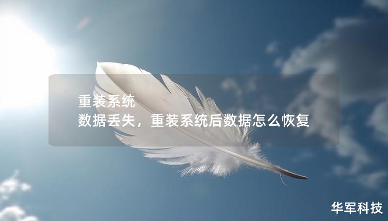 重裝系統(tǒng) 數(shù)據(jù)丟失，重裝系統(tǒng)后數(shù)據(jù)怎么恢復(fù)