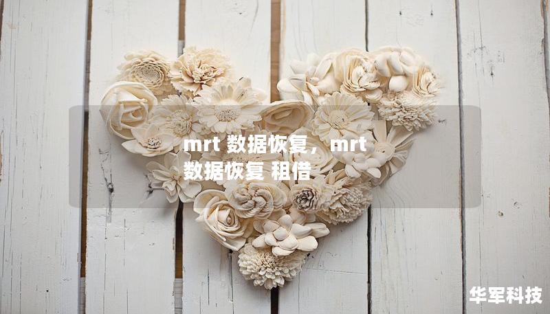 mrt 數(shù)據(jù)恢復(fù)，mrt 數(shù)據(jù)恢復(fù) 租借