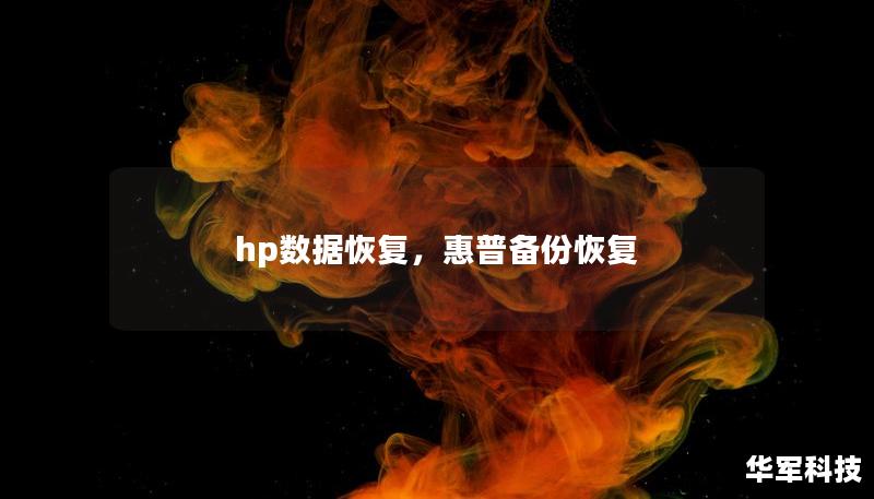 hp數(shù)據(jù)恢復(fù)，惠普備份恢復(fù)