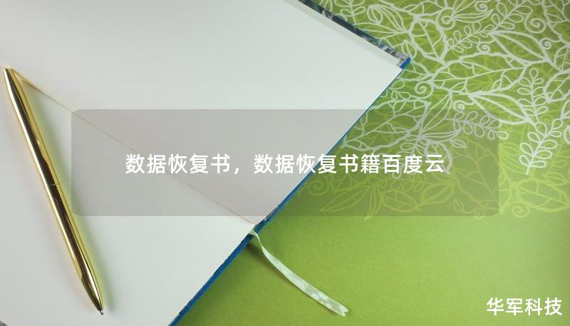 數(shù)據(jù)恢復(fù)書，數(shù)據(jù)恢復(fù)書籍百度云