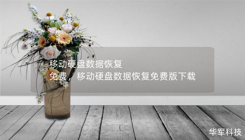 移動硬盤數(shù)據(jù)恢復 免費，移動硬盤數(shù)據(jù)恢復免費版下載