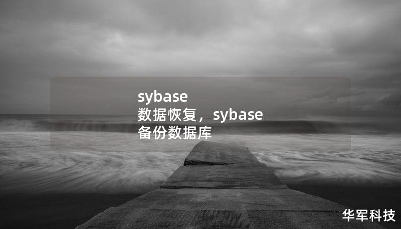 sybase 數(shù)據(jù)恢復(fù)，sybase 備份數(shù)據(jù)庫