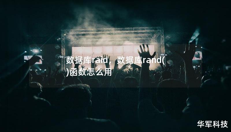 數(shù)據(jù)庫raid，數(shù)據(jù)庫rand()函數(shù)怎么用