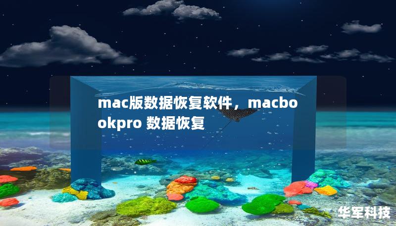 mac版數(shù)據(jù)恢復(fù)軟件，macbookpro 數(shù)據(jù)恢復(fù)