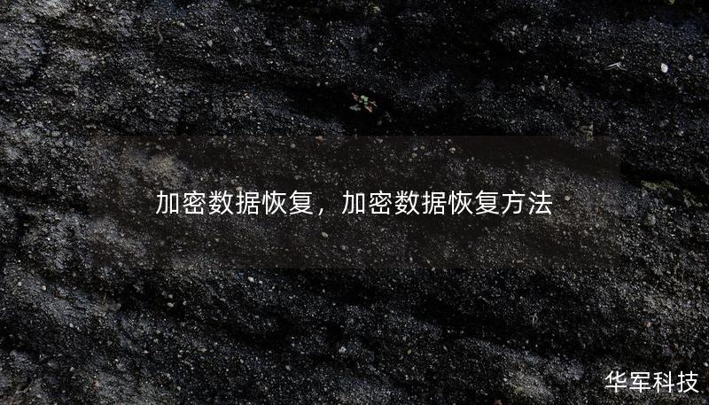 加密數(shù)據(jù)恢復(fù)，加密數(shù)據(jù)恢復(fù)方法