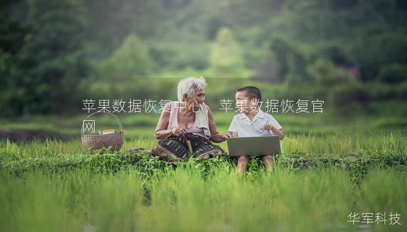 蘋果數(shù)據(jù)恢復(fù)中心，蘋果數(shù)據(jù)恢復(fù)官網(wǎng)