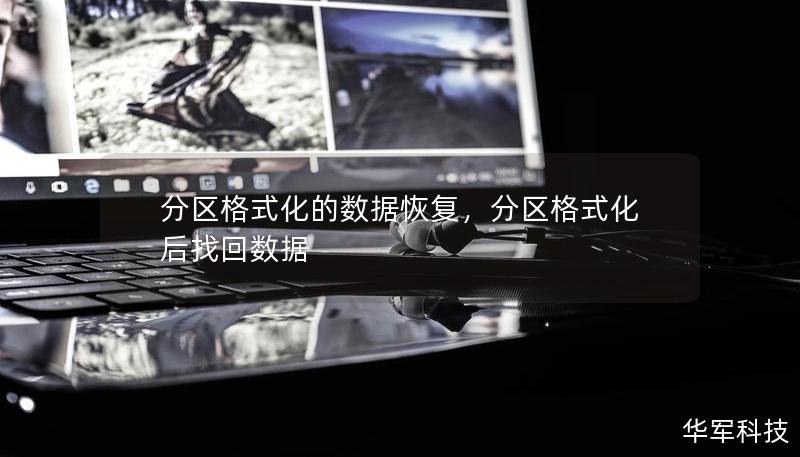 分區(qū)格式化的數(shù)據(jù)恢復，分區(qū)格式化后找回數(shù)據(jù)