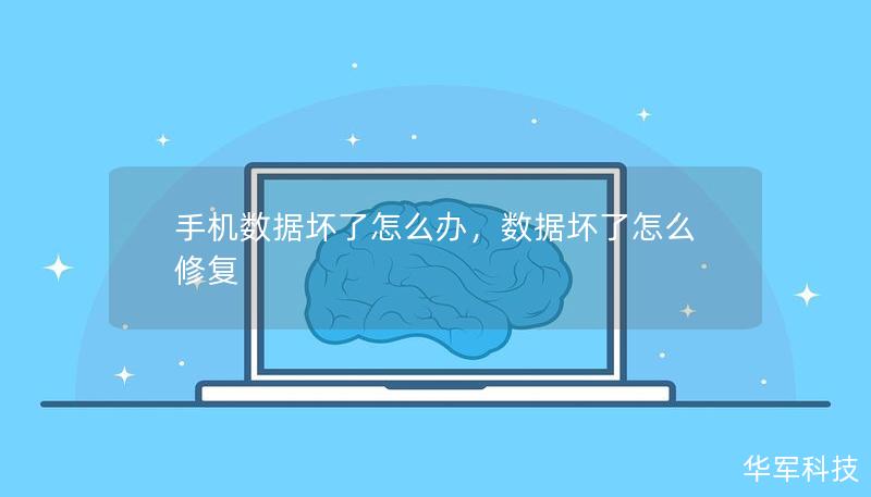 手機(jī)數(shù)據(jù)壞了怎么辦，數(shù)據(jù)壞了怎么修復(fù)