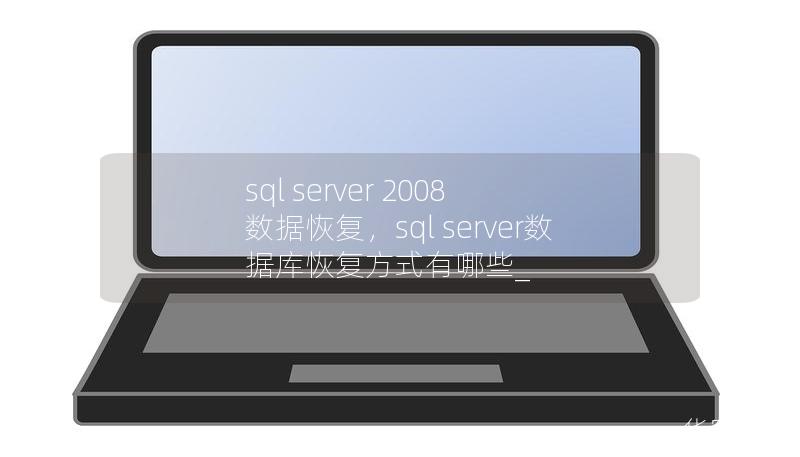 sql server 2008 數(shù)據(jù)恢復，sql server數(shù)據(jù)庫恢復方式有哪些_