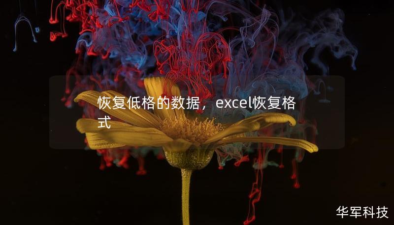 恢復(fù)低格的數(shù)據(jù)，excel恢復(fù)格式