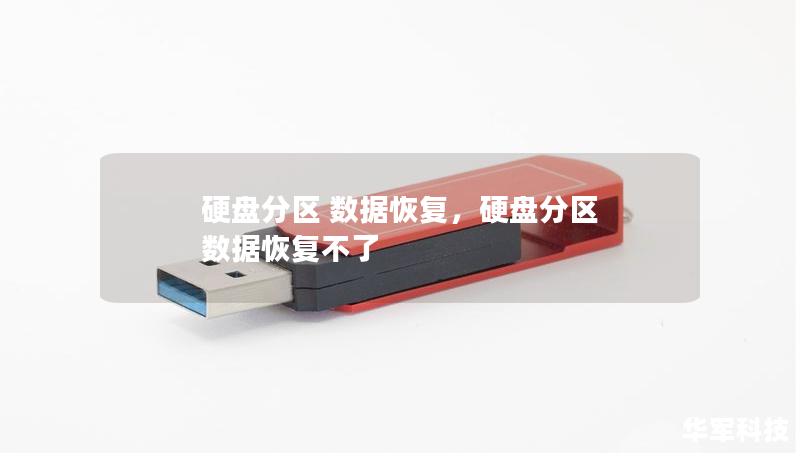 硬盤分區(qū) 數(shù)據(jù)恢復(fù)，硬盤分區(qū) 數(shù)據(jù)恢復(fù)不了