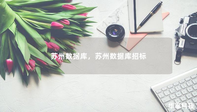 蘇州數(shù)據(jù)庫(kù)，蘇州數(shù)據(jù)庫(kù)招標(biāo)
