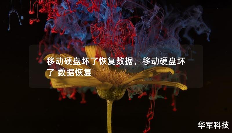 移動硬盤壞了恢復數據，移動硬盤壞了 數據恢復