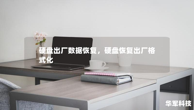 硬盤(pán)出廠數(shù)據(jù)恢復(fù)，硬盤(pán)恢復(fù)出廠格式化