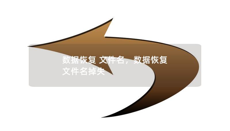 數據恢復 文件名，數據恢復 文件名掉失