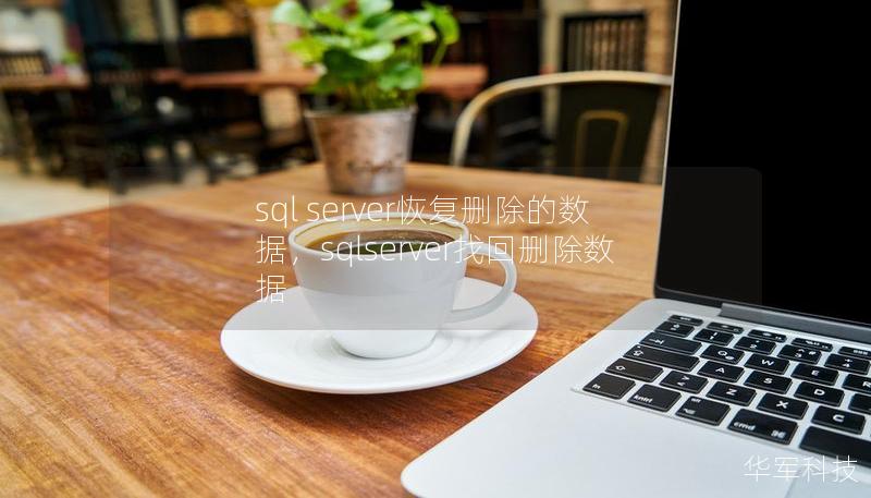 sql server恢復(fù)刪除的數(shù)據(jù)，sqlserver找回刪除數(shù)據(jù)