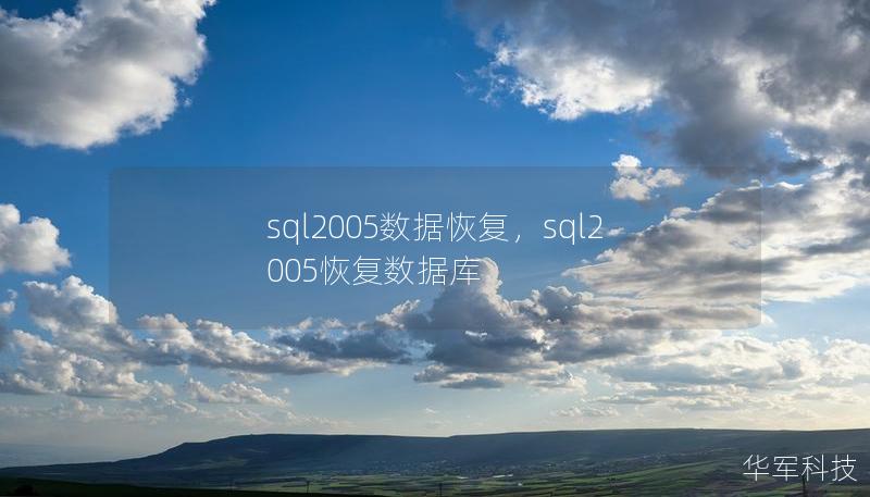 sql2005數(shù)據(jù)恢復(fù)，sql2005恢復(fù)數(shù)據(jù)庫