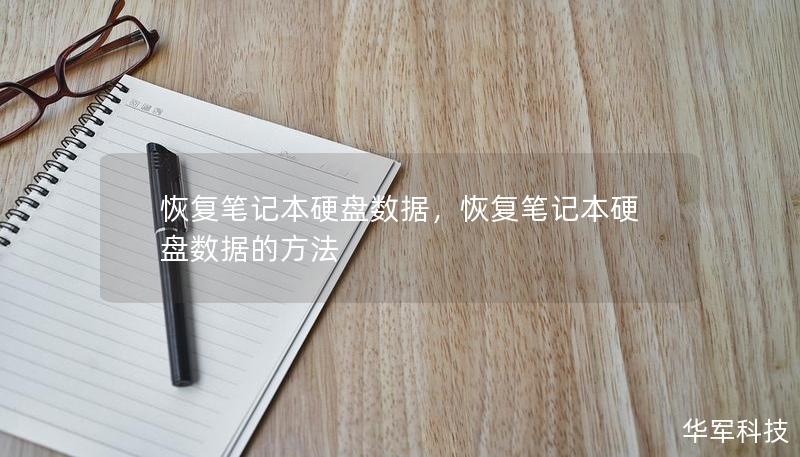 恢復(fù)筆記本硬盤數(shù)據(jù)，恢復(fù)筆記本硬盤數(shù)據(jù)的方法