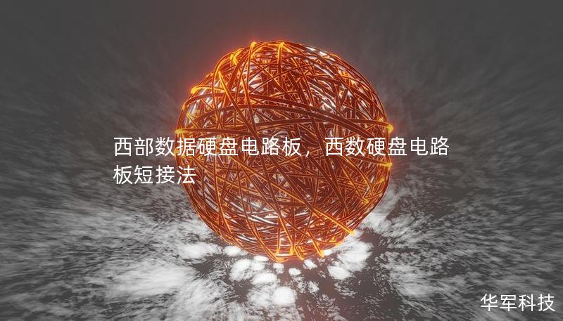 西部數(shù)據(jù)硬盤電路板，西數(shù)硬盤電路板短接法