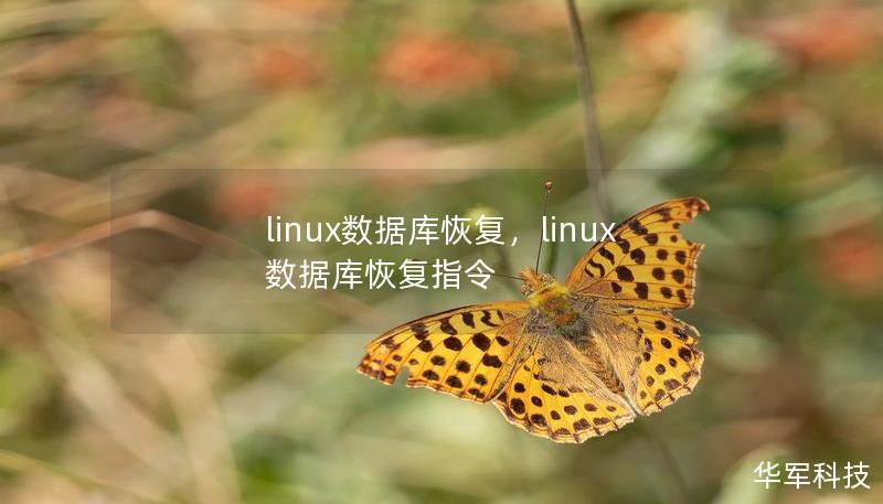 linux數(shù)據(jù)庫(kù)恢復(fù)，linux數(shù)據(jù)庫(kù)恢復(fù)指令