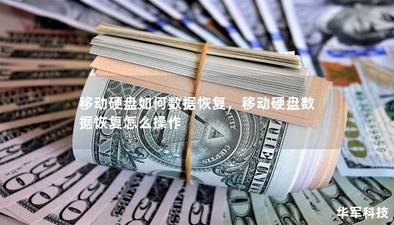 移動硬盤如何數(shù)據(jù)恢復，移動硬盤數(shù)據(jù)恢復怎么操作