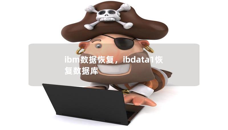 ibm數(shù)據(jù)恢復(fù)，ibdata1恢復(fù)數(shù)據(jù)庫(kù)