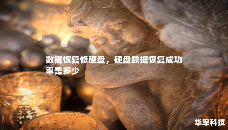 數(shù)據(jù)恢復(fù)修硬盤，硬盤數(shù)據(jù)恢復(fù)成功率是多少