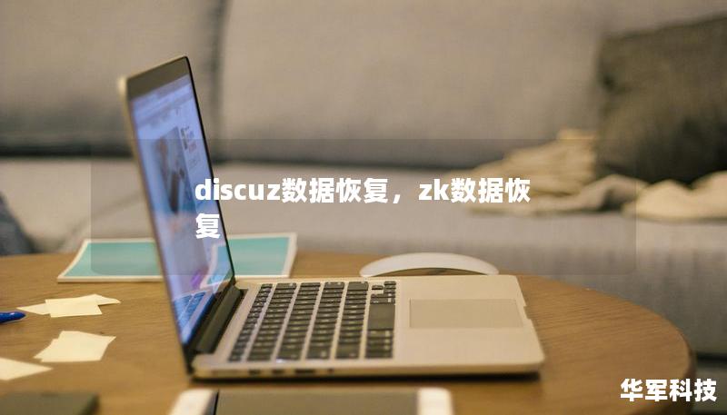 discuz數(shù)據(jù)恢復(fù)，zk數(shù)據(jù)恢復(fù)