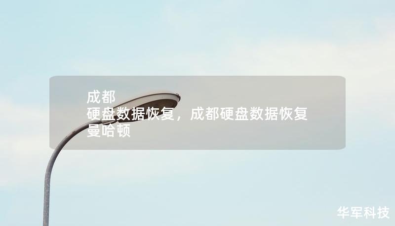 成都 硬盤數(shù)據(jù)恢復(fù)，成都硬盤數(shù)據(jù)恢復(fù) 曼哈頓
