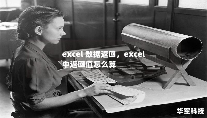 excel 數(shù)據(jù)返回，excel中返回值怎么算