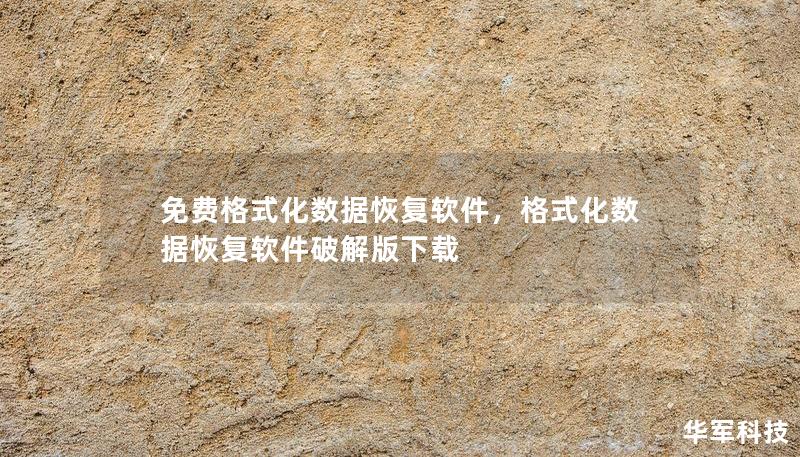 免費(fèi)格式化數(shù)據(jù)恢復(fù)軟件，格式化數(shù)據(jù)恢復(fù)軟件破解版下載